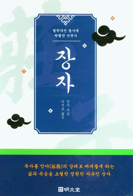 장자: 철학자인 동시에 탁월한 산문가(양장본 HardCover)