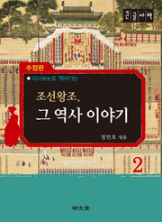 조선왕조, 그 역사 이야기 2(큰글자책)(야사로 엮어가는)(수정판)