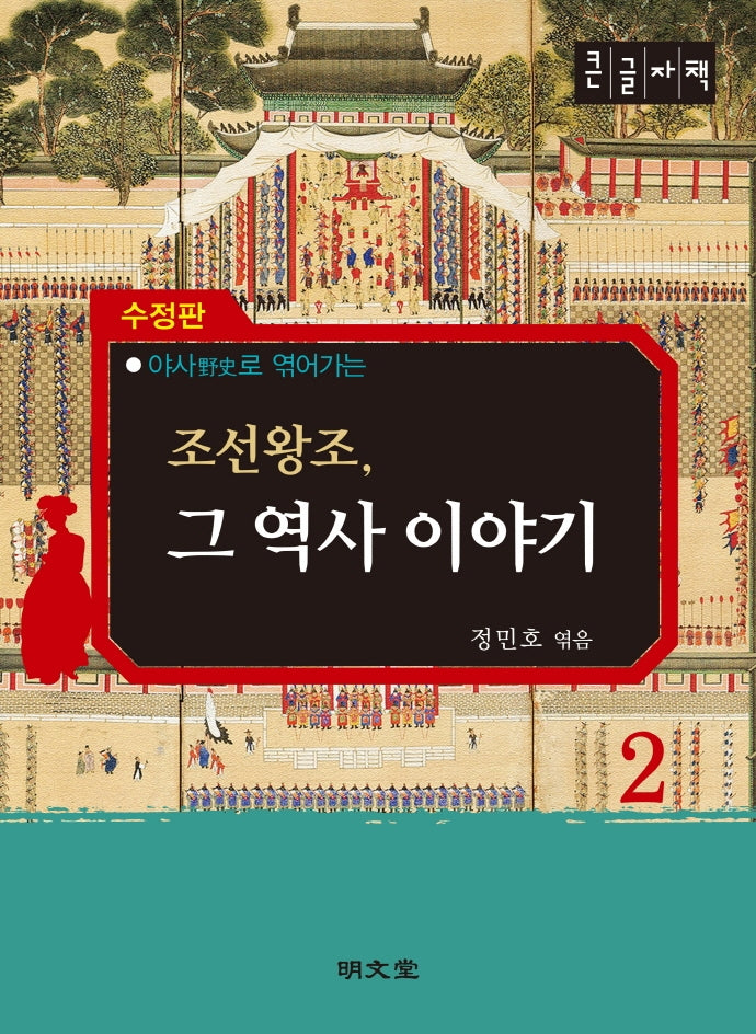 조선왕조, 그 역사 이야기 2(큰글자책)(야사로 엮어가는)(수정판)