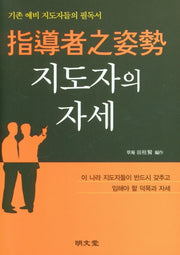 지도자의 자세
