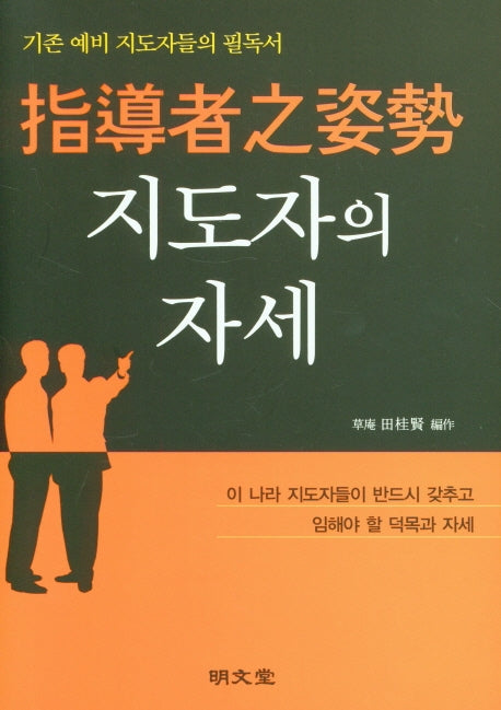지도자의 자세