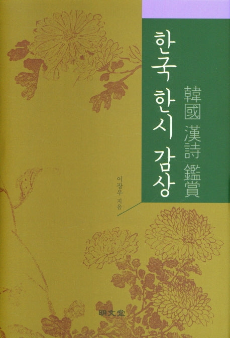 한국 한시 감상(양장본 HardCover)