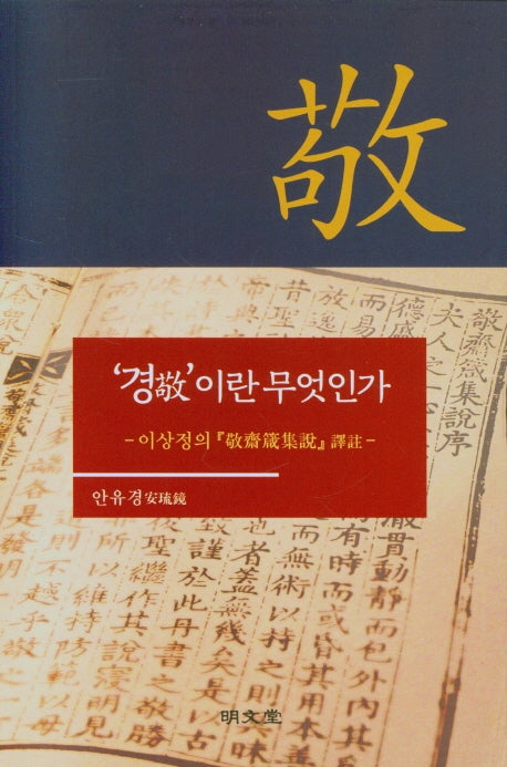 '경(敬)'이란 무엇인가