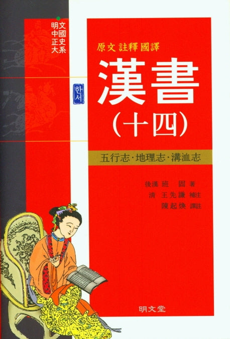 한서 14(양장본 Hardcover)