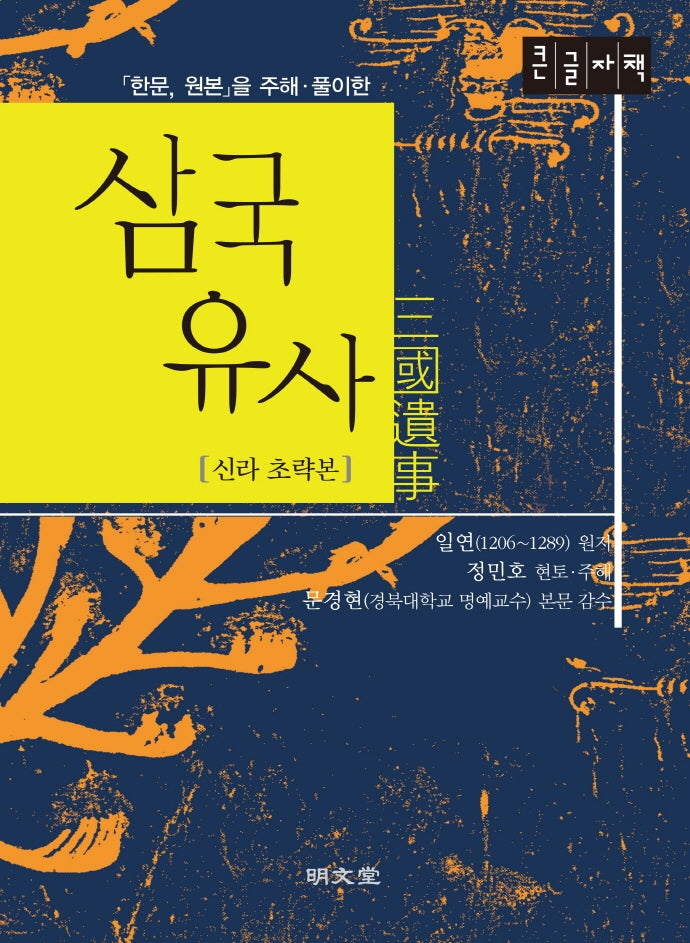 삼국유사(신라초략본)(큰글자책)(한문, 원본을 주해 풀이한)