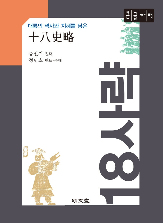 18사략(큰글자책)(대륙의 역사와 지혜를 담은)
