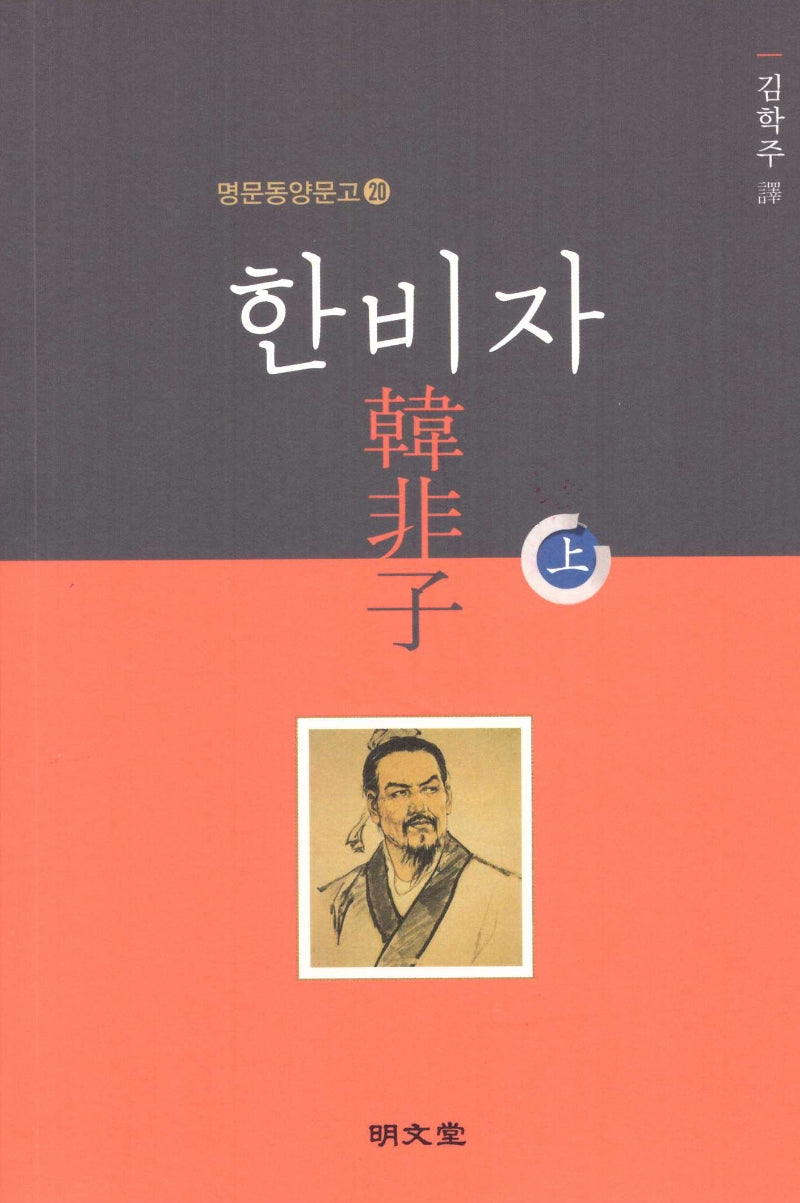 한비자(상)(명문동양문고 20)