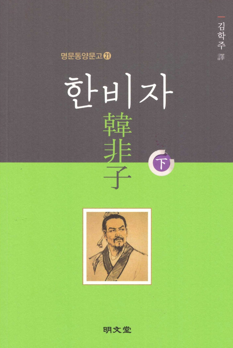 한비자(하)(명문동양문고 21)