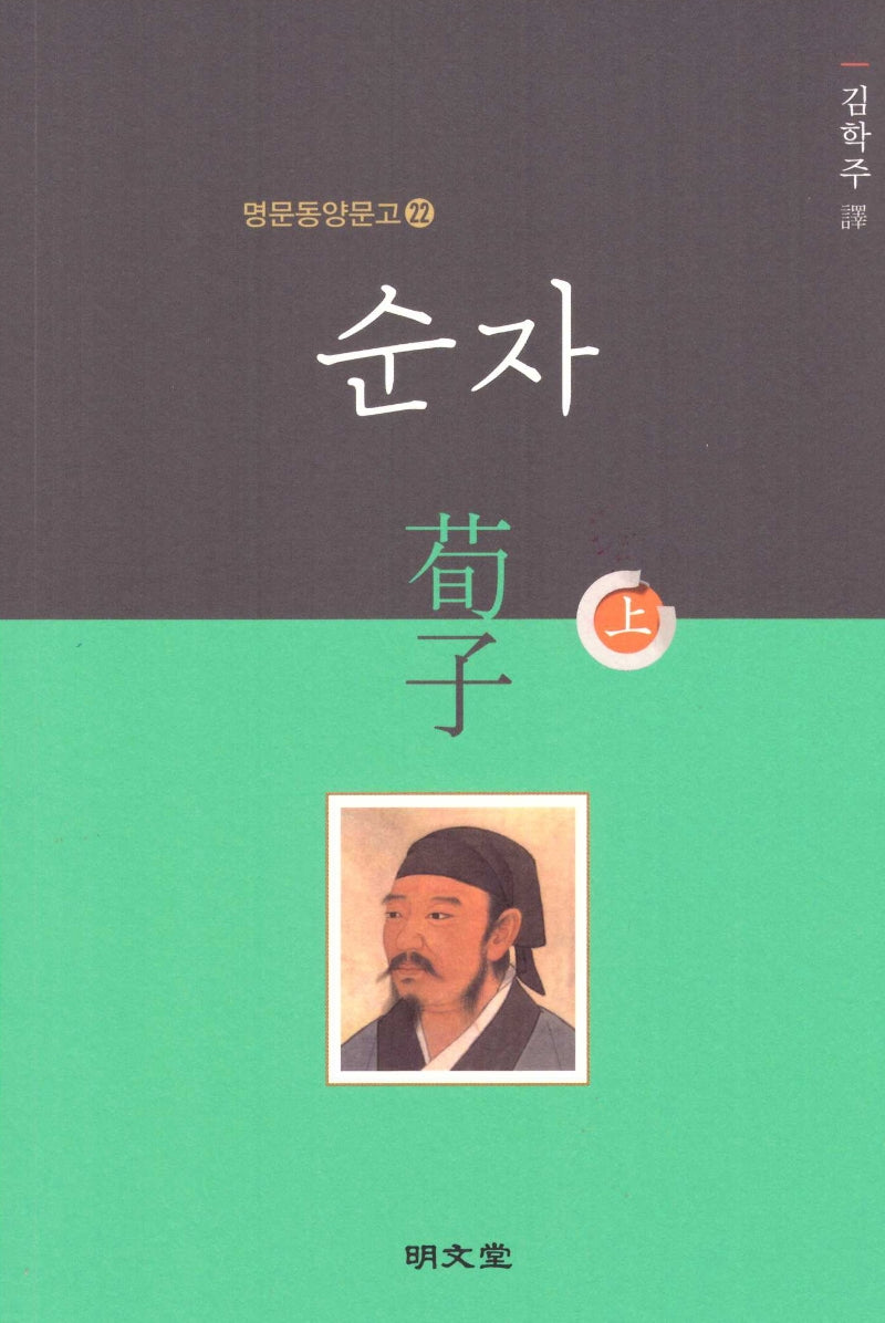 순자(상)(명문동양문고 22)