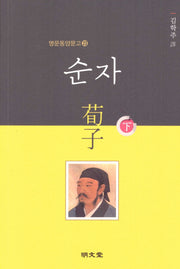 순자(하)(명문동양문고 23)