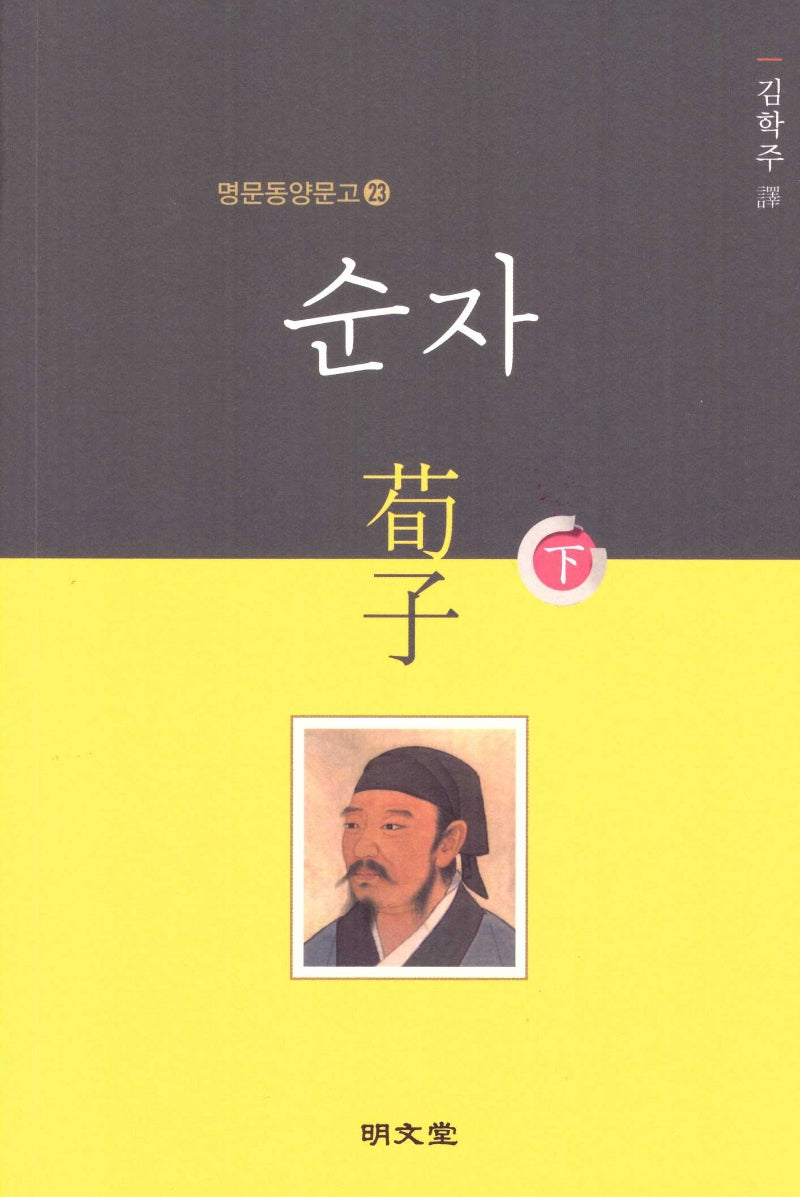 순자(하)(명문동양문고 23)