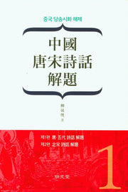 중국 당송시화 해제(中國 唐宋詩話 解題)(1)(양장본 Hardcover)