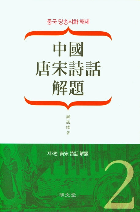 중국 당송시화 해제(中國 唐宋詩話 解題)(2)(양장본 Hardcover)