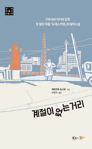 계절이 없는 거리(국내 미출간 소설 15)