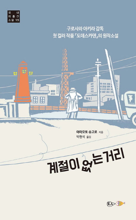 계절이 없는 거리(국내 미출간 소설 15)