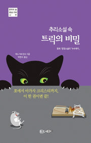 추리소설 속 트릭의 비밀(문학의 숲 17)
