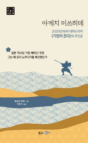 아케치 미쓰히데(국내 미출간 소설 16)