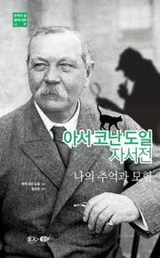 아서 코난 도일 자서전(문학의 숲 10)