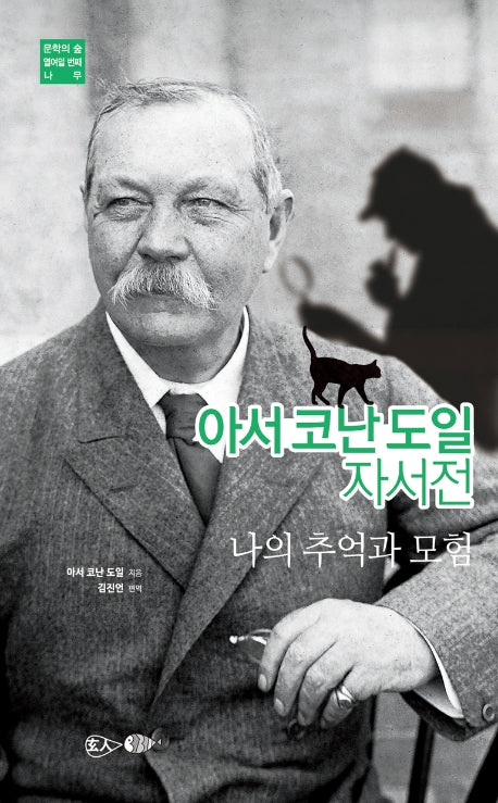아서 코난 도일 자서전(문학의 숲 10)