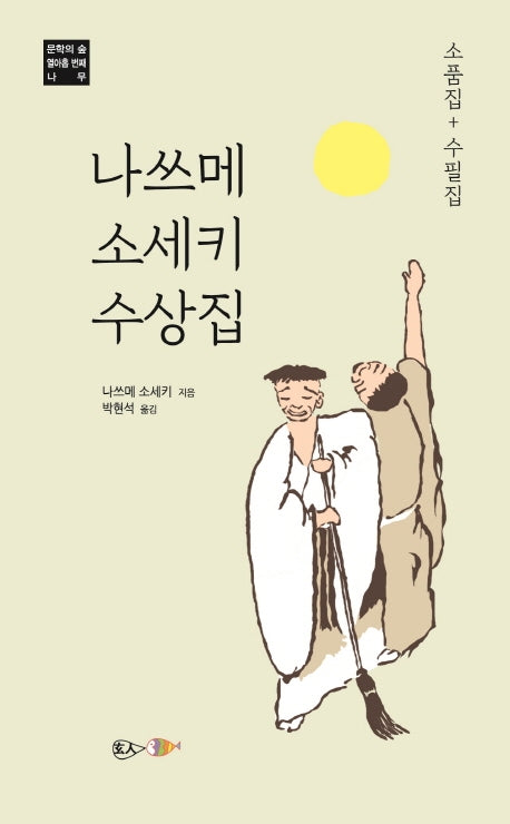 나쓰메 소세키 수상집(문학의 숲 19)