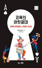 지옥의 어릿광대(국내 미출간 소설 18)