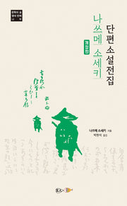 나쓰메 소세키 단편소설전집(개정판)(문학의 숲 14)
