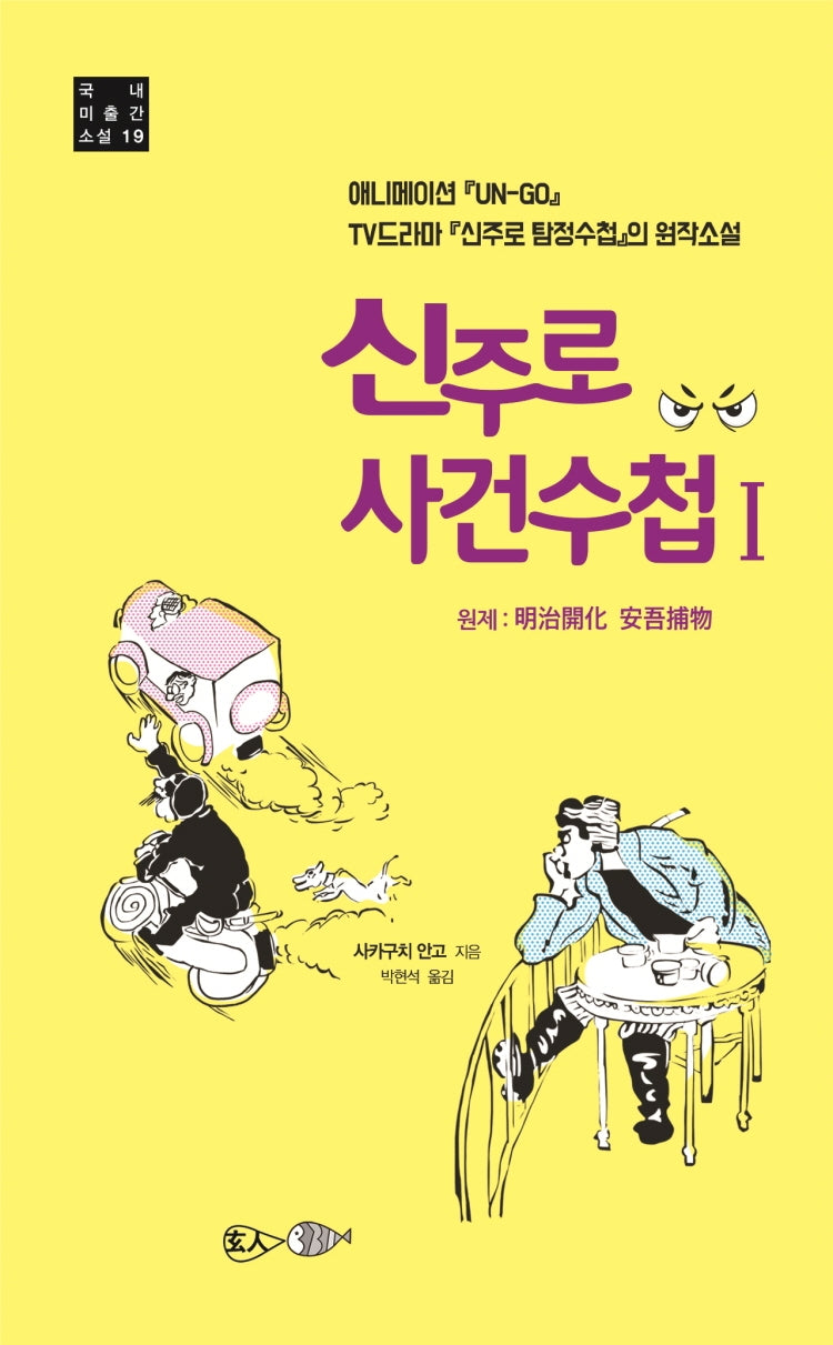신주로 사건수첩 1(국내 미출간 소설 19)