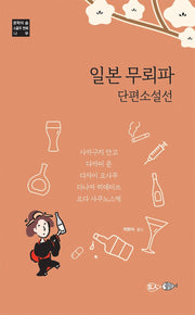일본 무뢰파 단편소설선(문학의 숲 20)
