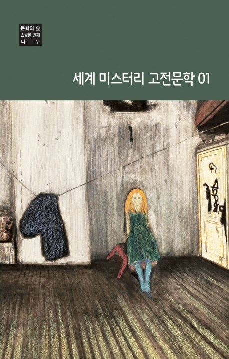 세계 미스터리 고전문학 1(문학의 숲 21)