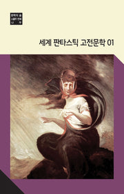 세계 판타스틱 고전문학 1(문학의 숲 22)