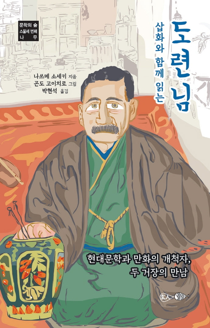 도련님(삽화와 함께 읽는)(문학의 숲 23)