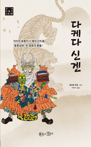 다케다 신겐(국내 미출간 소설 20)