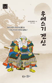 우에스기 겐신(국내 미출간 소설 21)