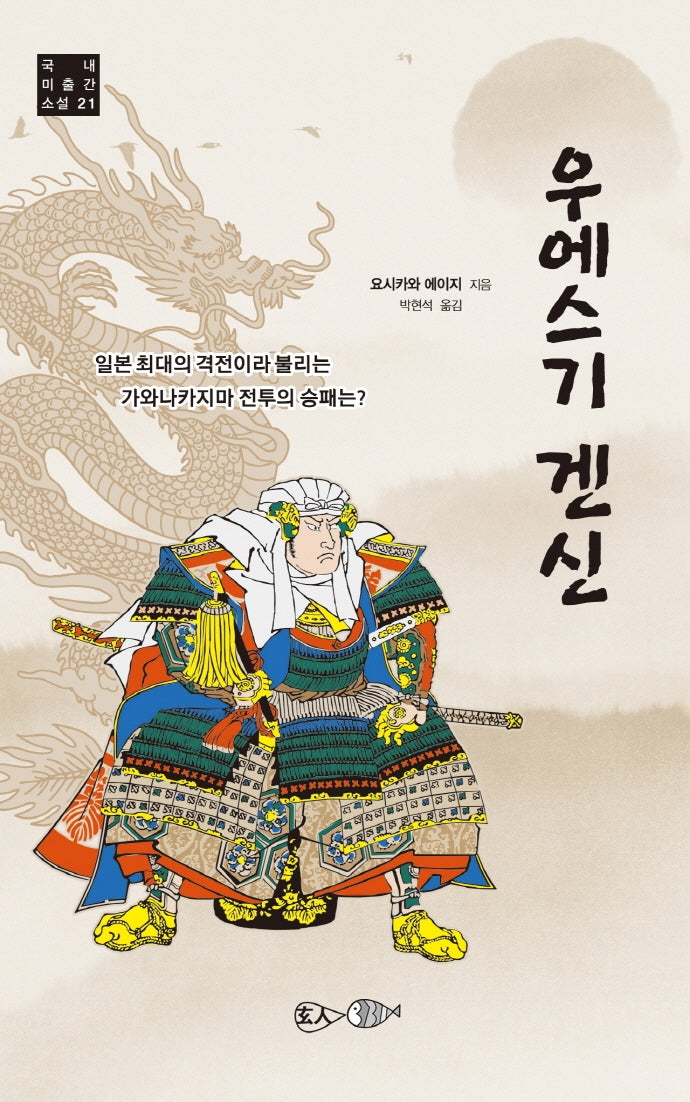 우에스기 겐신(국내 미출간 소설 21)