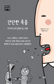 간단한 죽음(문학의 숲 24)