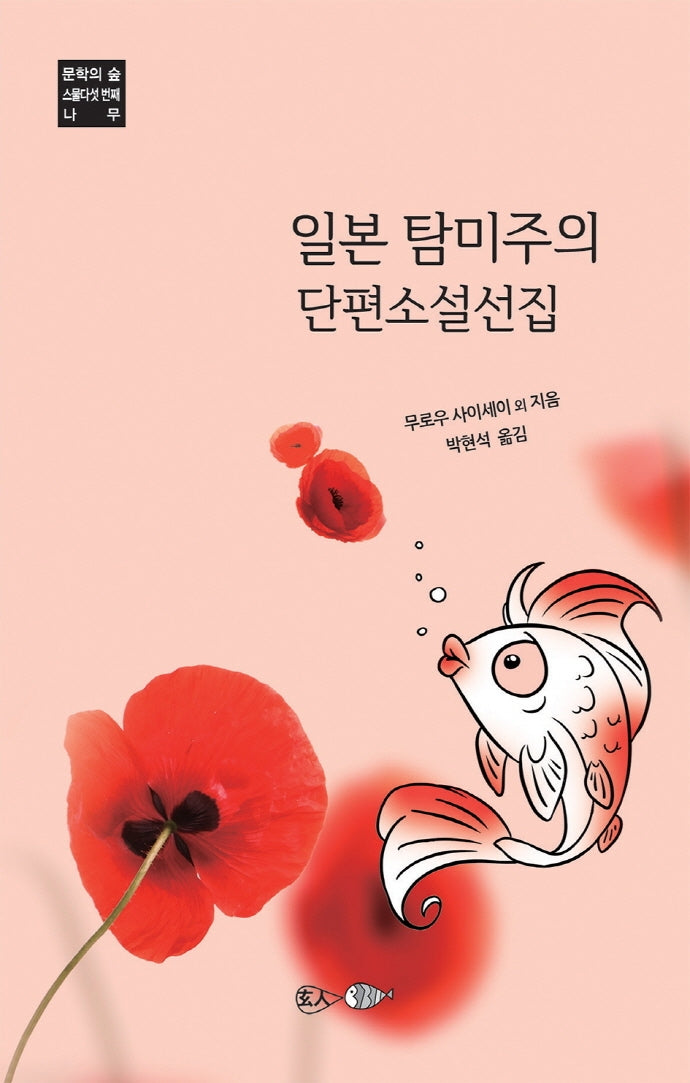 일본 탐미주의 단편소설선집(문학의 숲 25)