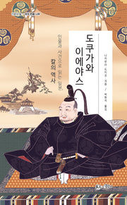 도쿠가와 이에야스(인문의 숲 6)