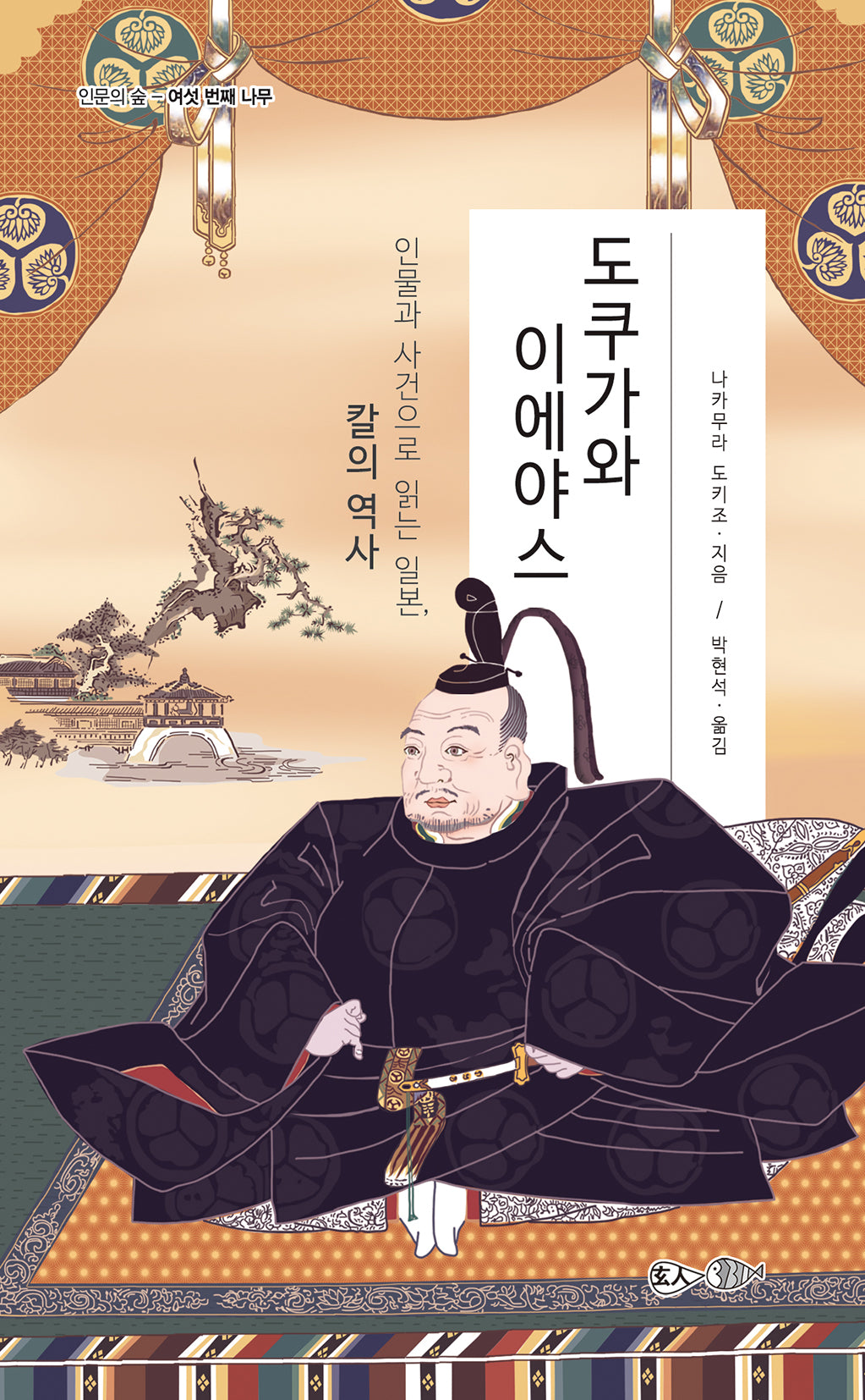 도쿠가와 이에야스(인문의 숲 6)
