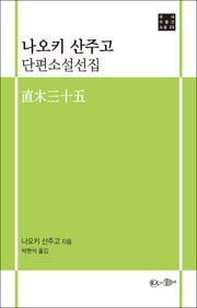 나오키 산주고 단편소설선집