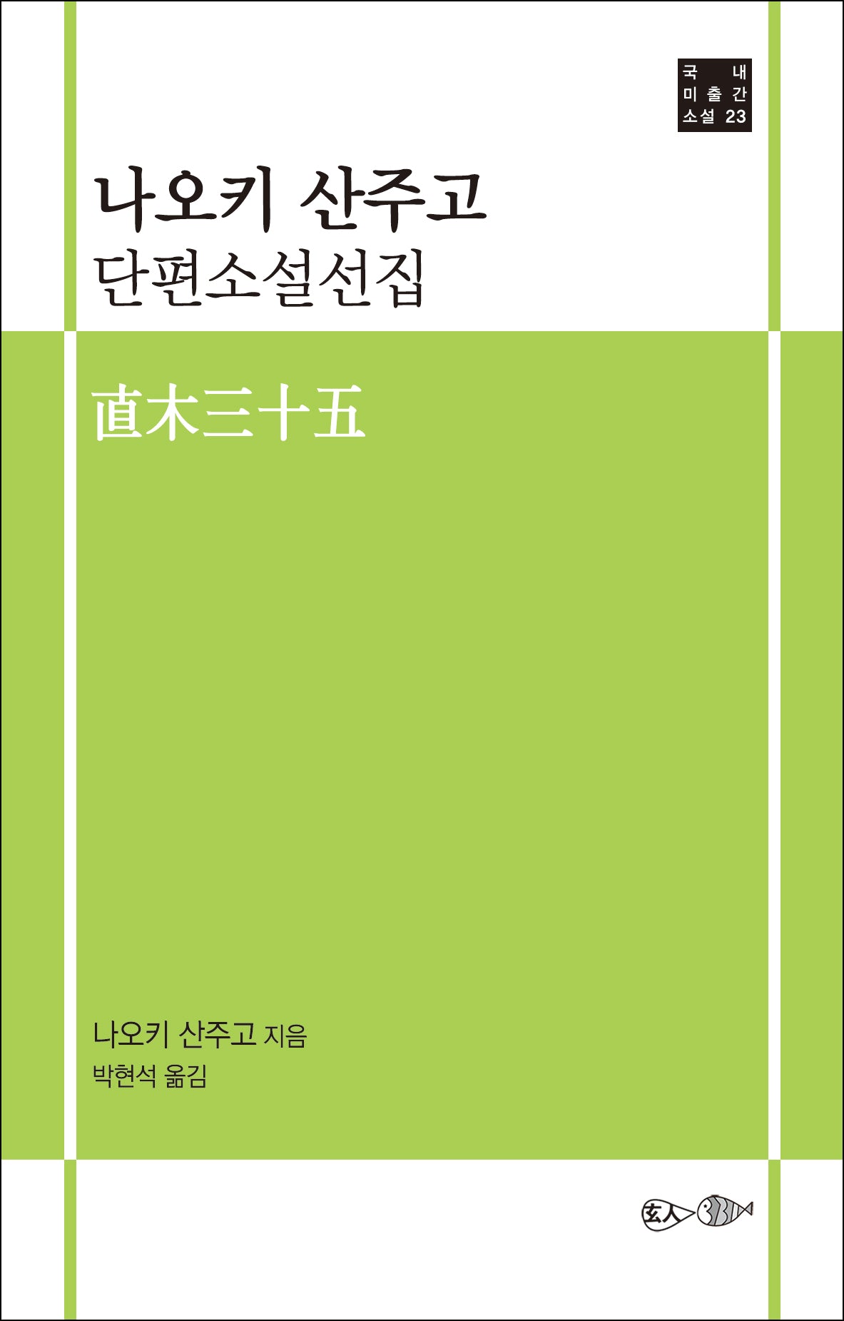 나오키 산주고 단편소설선집