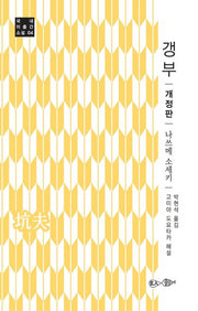 갱부(개정판)(국내 미출간 소설 4)