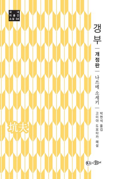 갱부(개정판)(국내 미출간 소설 4)