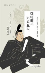 다이라노 기요모리(인문의 숲 7)
