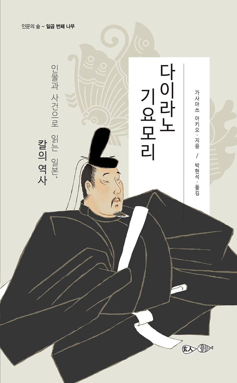 다이라노 기요모리(인문의 숲 7)