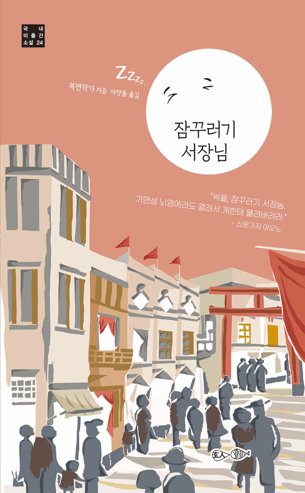 잠꾸러기 서장님(국내 미출간 소설 24)