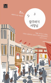 잠꾸러기 서장님(국내 미출간 소설 24)