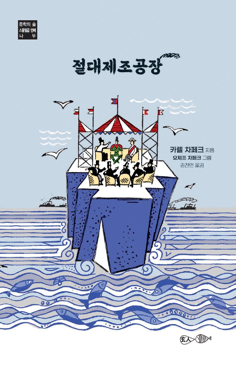 절대제조공장(문학의 숲 27)