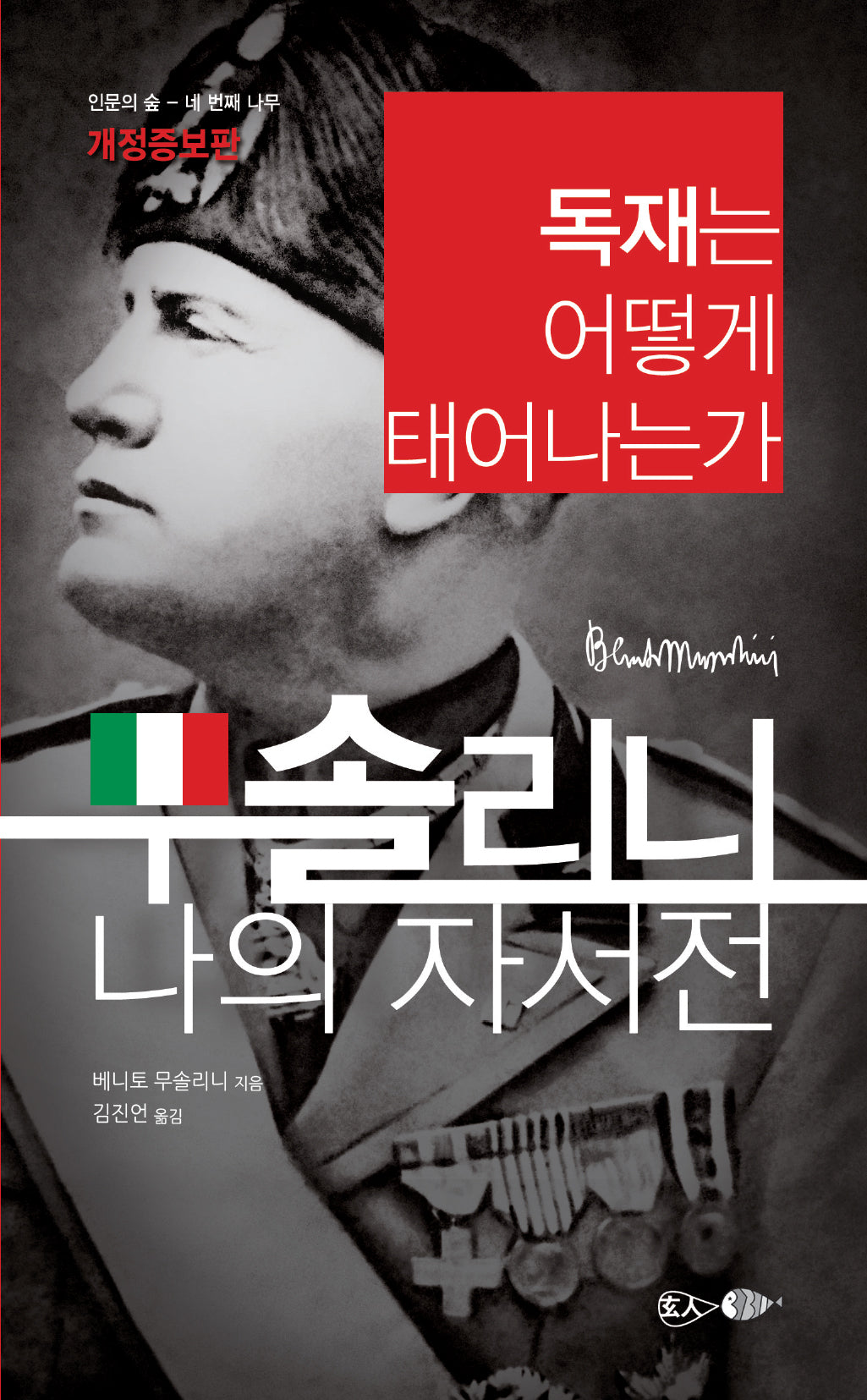 무솔리니 나의 자서전(개정증보판)