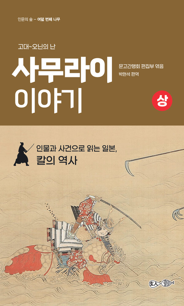 사무라이 이야기(상)(고대~오닌의 난)(인문의 숲 여덟 번째 나무)