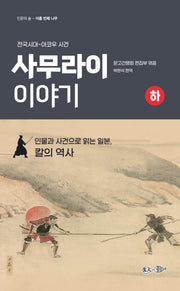 사무라이 이야기(하)(전국시대~아코우 사건)(인문의 숲 아홉 번째 나무)